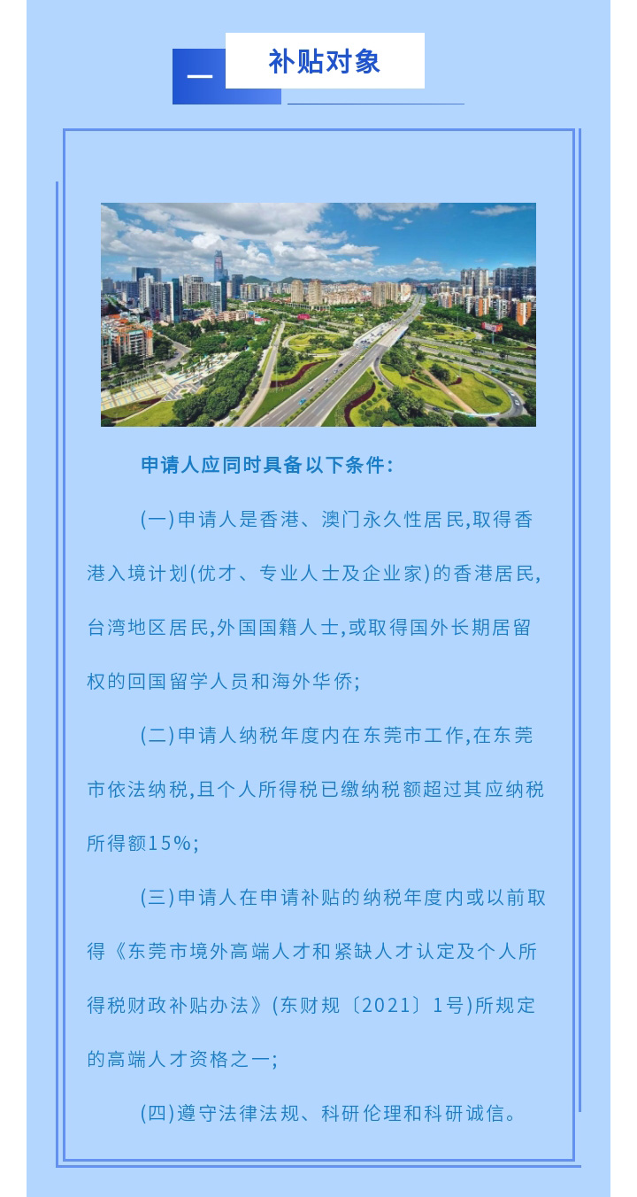 一图读懂东莞市境外高端人才认定及个人所得税财政补贴申报简版指南_03.jpg