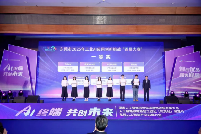 东莞工业AI“百景大赛”收官，321支团队角逐百万级真实场景需求