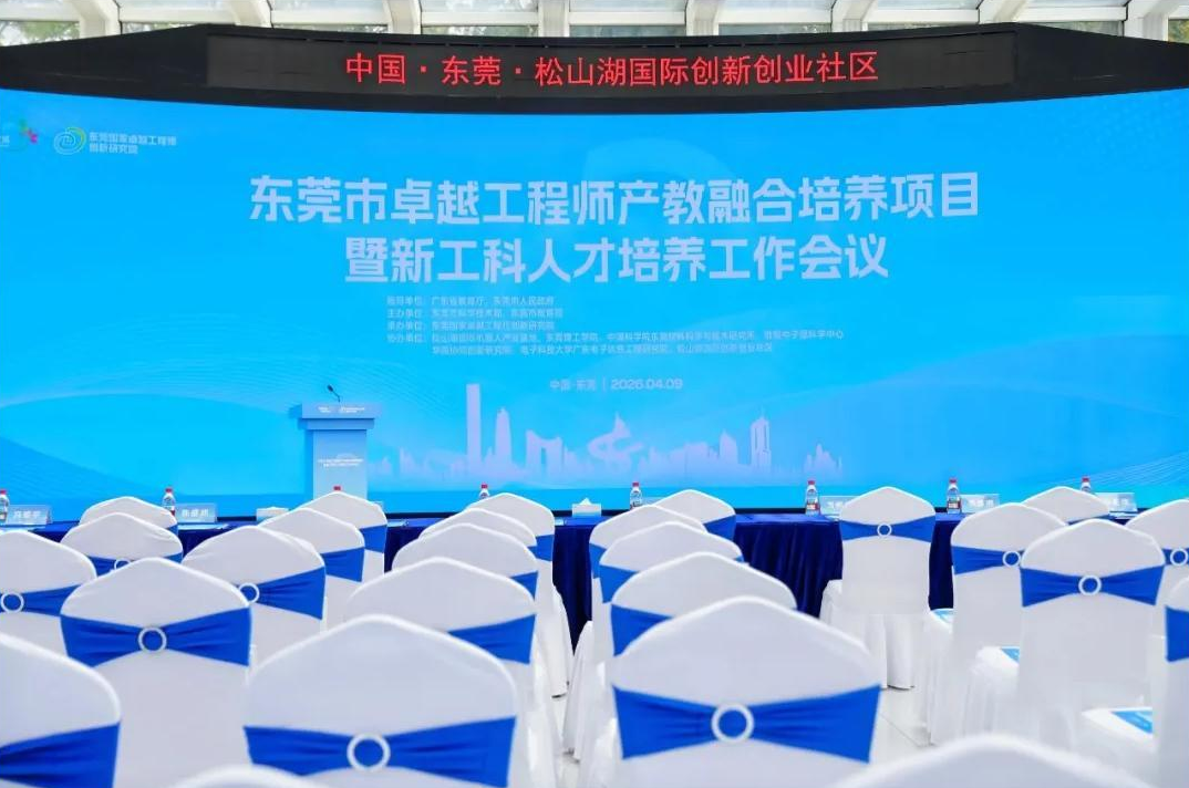 产教融合“东莞样板”再升级！打造新工科人才培养“新”模式