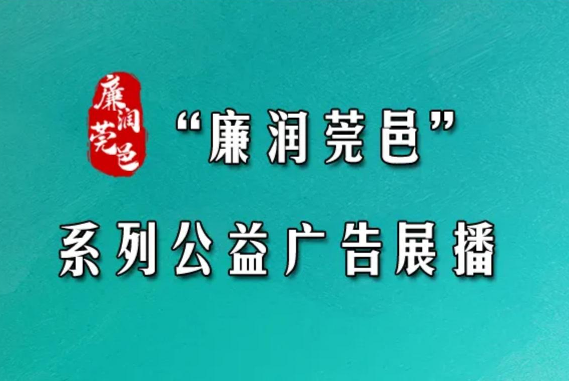 2026年“廉润莞邑”系列公益广告