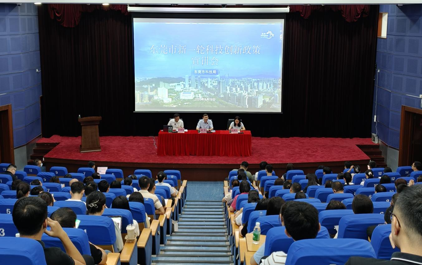 东莞市新一轮科技创新政策宣讲会顺利召开