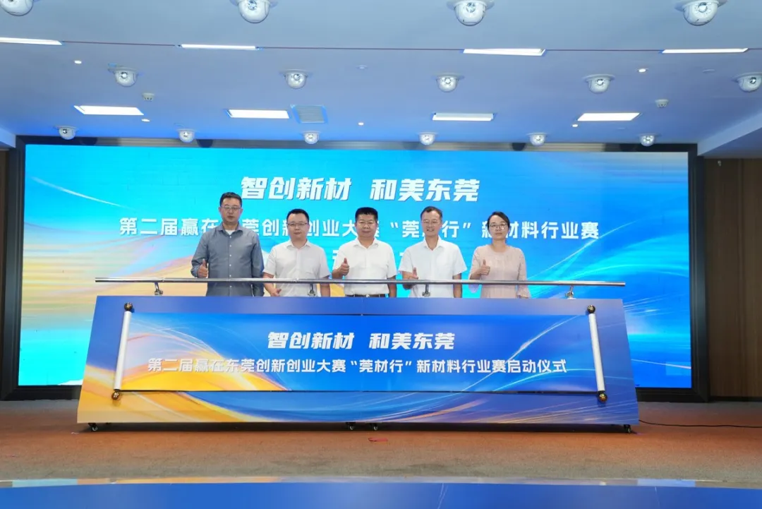 第二届“莞材行”行业赛正式启动！东莞向全国新材料创新团队发出“英雄帖”
