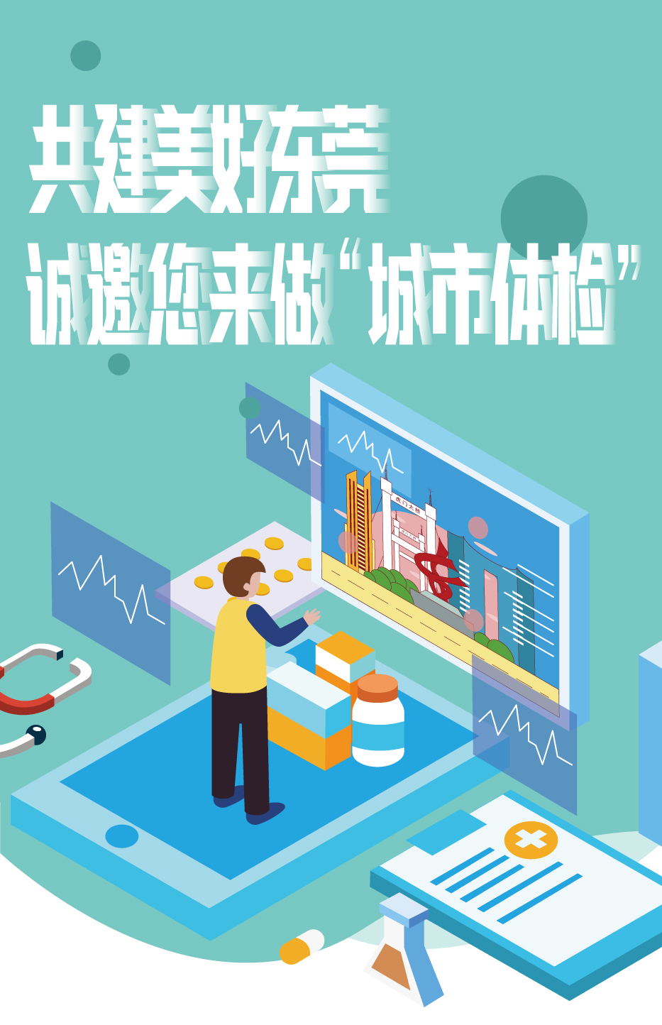东莞城市体检推文_切图01.jpg